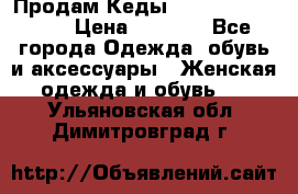 Продам Кеды Alexander Mqueen › Цена ­ 2 700 - Все города Одежда, обувь и аксессуары » Женская одежда и обувь   . Ульяновская обл.,Димитровград г.